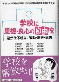 学校に思想・良心の自由を――君が代不起立、運動・歴史・思想【単行本】《中古》