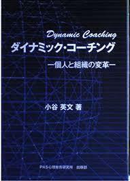ダイナミック・コーチング-個人と組織の変革-【単行本】《中古》
