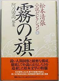 松本清張小説セレクション 第6巻 霧の旗【単行本】《中古》