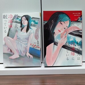 私の夫は冷凍庫に眠っている 全2巻 原作 八月美咲/漫画 高良百
