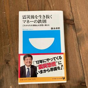 震災後を生き抜くマネーの鉄則 これからの大増税＆大恐慌に備える 小学館１０１新書／森永卓郎 【著】