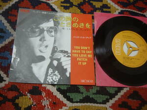70's エルヴィス・プレスリー Elvis Presley (\400 7inch)この胸のときめきを You Don't Have To Say You Love Me RCA SS-1982(M) 1970年 