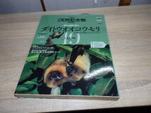 L756/未開封/海洋堂 週刊日本の天然記念物 ダイトウオオコウモリ 19_画像1