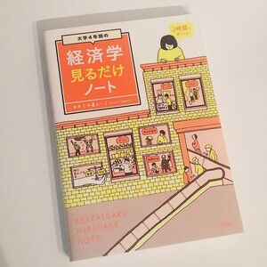 大学4年間の経済学見るだけノート/木暮太一