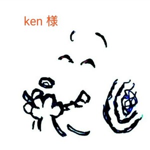 ken 様 専用です。