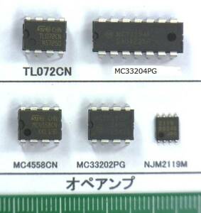 オペアンプ：TL072CN,MC33204PG,MC4558CN,MC33202PG,NJM2119M