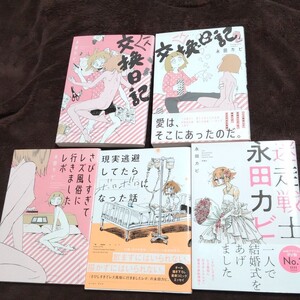 永田カビ コミックエッセイ5冊 まとめ売り