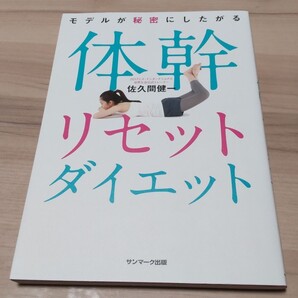 体幹リセットダイエット 佐久間健一
