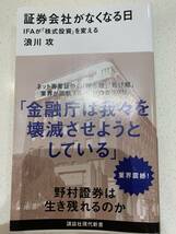 証券会社がなくなる日 IFAが「株式投資」を変える　浪川攻_画像1