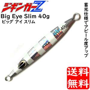 メタルジグ 40g 110mm ジギンガーZ Big Eye Slim ビッグアイスリム カラー シルバー 蓄光 ホログラムボディ ジギング 釣り具 送料無料