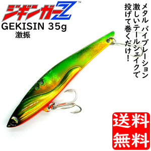メタルジグ 35g 105mm ジギンガーZ GEKISHIN 激振 カラー グリキン メタルバイブレーション キャストして巻くだけ ジギング 送料無料