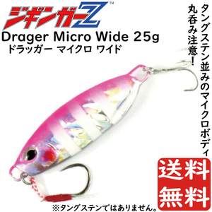 メタルジグ 25g 49mm ジギンガーZ Drager Micro Wide カラー 蓄光ピンク タングステンなみのコンパクトボディ ジギング 釣り具 送料無料