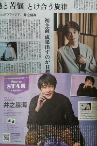 同梱可☆即決 井之脇海 2誌セット 読売新聞 関西夕刊 TVガイド 2021年 11月12日 切り抜き 11/12