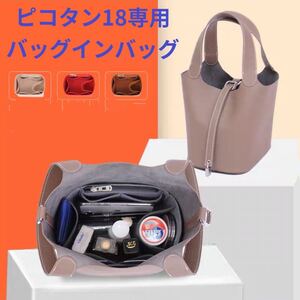 ピコタン18専用バッグインバッグ(ベージュ)