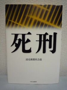 死刑 ★ 読売新聞社会部 ◆ 刑罰の真実 ノンフィクション 事件 犯罪 執行の現実 宮崎勤死刑囚執行の朝 130年続く絞首 オウムの凶行 遺族