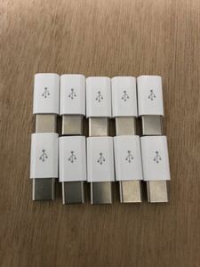 10個セット　microUSB-Type-C変換アダプター マイクロUSBをタイプCへ変換 USB2.0　変換コネクタ Aオス-USB Type-Cオス　スマホ 送料無料