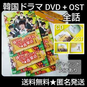 【韓国ドラマ】『僕らのイケメン青果店』サントラCD(OST)&DVD(全話) 超新星/ジヒョク