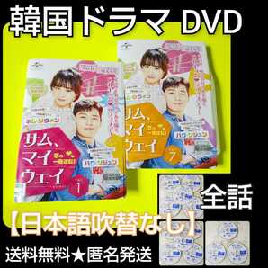 【韓国ドラマ】DVD★サム、マイウェイ~恋の一発逆転!~(全話)★パク・ソジュン 「花郎~