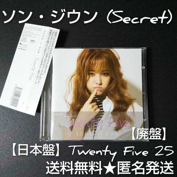 【廃盤】【日本盤】ソン・ジウン (Secret)★Twenty Five 25【トレカなし】中古品