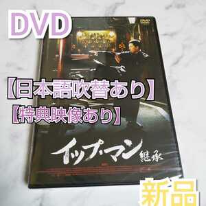 【正規品】DVD★イップ・マン 継承★新品★ドニー・イェン[甄子丹] 『追龍』『ムーラン』