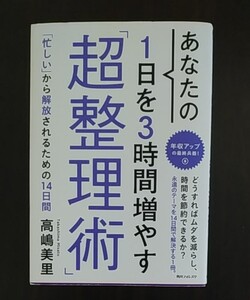 あなたの1日を3時間増やす 「超整理術」 (角川フォレスタ) 高嶋美里