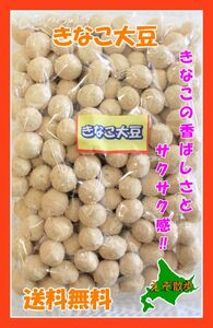 きな粉大豆 １２０ｇ×２袋 北海道 珍味の小林 送料無料 おつまみ