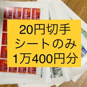 10400円分 20円切手 シートのみ 未使用切手 額面割れ