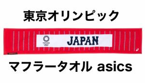 東京2020オリンピック マフラータオル レッド ( 東京2020オリンピックエンブレム ) アシックス製 未開封