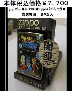 ☆ジッポー◆9-1903◆zippo　パチキャラシリーズ◆