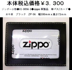 ☆ジッポー小物◆01-0056-1◆zippo　革商品　単パス/カード◆