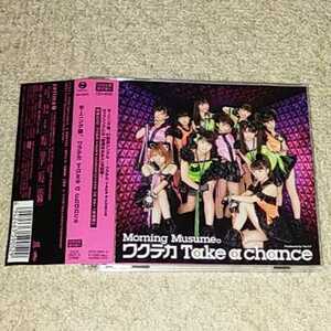 CD＆DVD『ワクテカ Take a chance』モーニング娘。【帯付き】