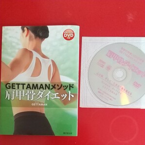 肩甲骨ダイエット ゲッタマン メゾット DVD付