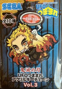 鬼滅の刃 UFOつままれアクリルキーチェーン 煉獄杏寿郎