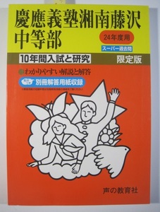  声の教育社 慶應義塾湘南藤沢中等部 24年度用 平成24 2012 10年分掲載 慶応義塾湘南藤沢 中等部（解答用紙付属） 過去問