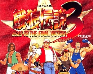 * NEOGEO *MVS* Fatal Fury 3.. становится ..FATAL FURY 3 ROAD TO THE FINAL VICTORY *SNK производитель стандартный instrument * dip документ * не использовался прекрасный товар 