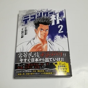 山戸大輔・白正男　テコンダー朴　2巻　白正男先生　サイン本　送料無料