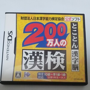 【DS】 財団法人日本漢字能力検定協会公式ソフト 200万人の漢検 とことん漢字脳