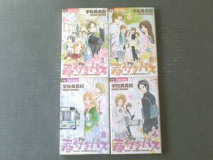 【春行きバス（全４巻揃い）/宇佐美真紀】Betsucomiフラワーコミックス（平成１９年）