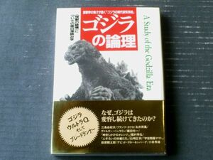 【ゴジラの論理（小林豊昌）】中経出版（平成４年初版）