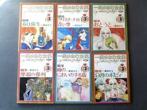 【一条ゆかり全集（全６巻揃A５サイズ）/春は弥生・クリスチーナの青い空・おとうと・９月のポピィ等】「りぼん」昭和４７年４～９月号付録