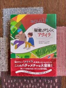 秘密のマシン、アクイラ