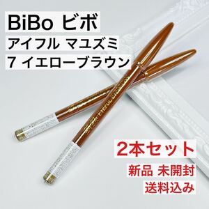 【2本セット】エリザベス アイブロウ ビボ アイフル マユズミ 7 イエローブラウン