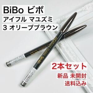 【2本セット】エリザベス アイブロウ ビボ アイフル マユズミ 3 オリーブブラウン