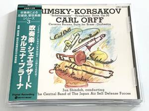 帯付 廃盤 航空自衛隊航空中央音楽隊 進藤潤 リムスキー＝コルサコフ シェエラザード吹奏楽全曲盤 オルフ カルミナブラーナ