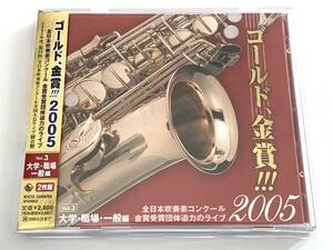 帯付 24bit録音 2枚組 ゴールド、金賞!!!2005 Vol.3 大学職場一般編 金賞受賞11団体の課題曲自由曲収録 神大 サロメ 駒澤 革命 大曲 宝塚