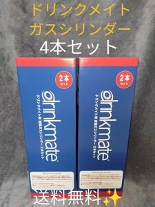 【新品・4本】コストコ ドリンクメイト 炭酸ガスシリンダー 予備 4本セット