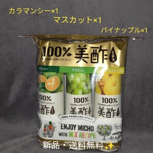 【新品】ミチョ 美酢 3本セット(カラマンシー、マスカット、パイナップル)