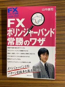 FXボリンジャーバンド常勝のワザ