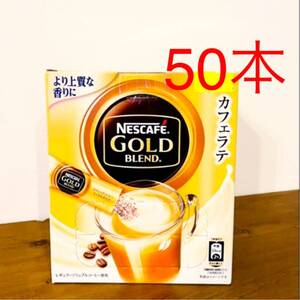 ネスカフェゴールドブレンド カフェラテ 50本