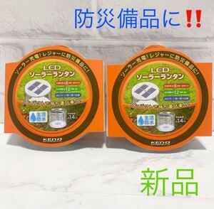 【台風地震対策 防災備品に】KEIYO LEDソーラーランタン 2個セット